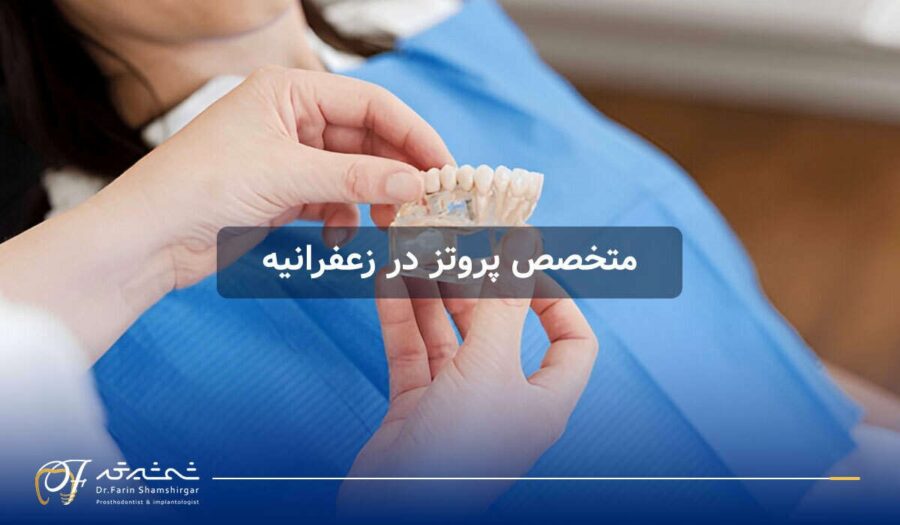 بهترین متخصص پروتز دندان در زعفرانیه