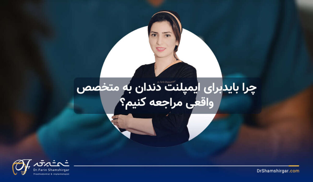 بهترین متخصص پروتز دندان در زعفرانیه