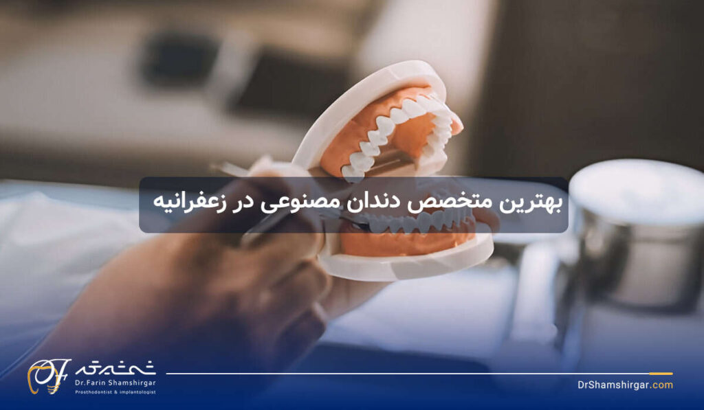 دنچر یا دندان مصنوعی