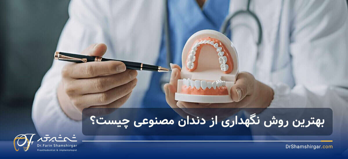 دلایل نخوابیدن با دندان مصنوعی