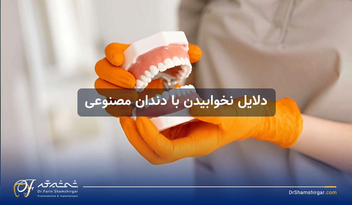 دلایل نخوابیدن با دندان مصنوعی