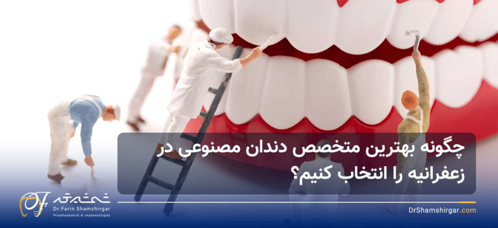 متخصص دندان مصنوعی در زعفرانیه