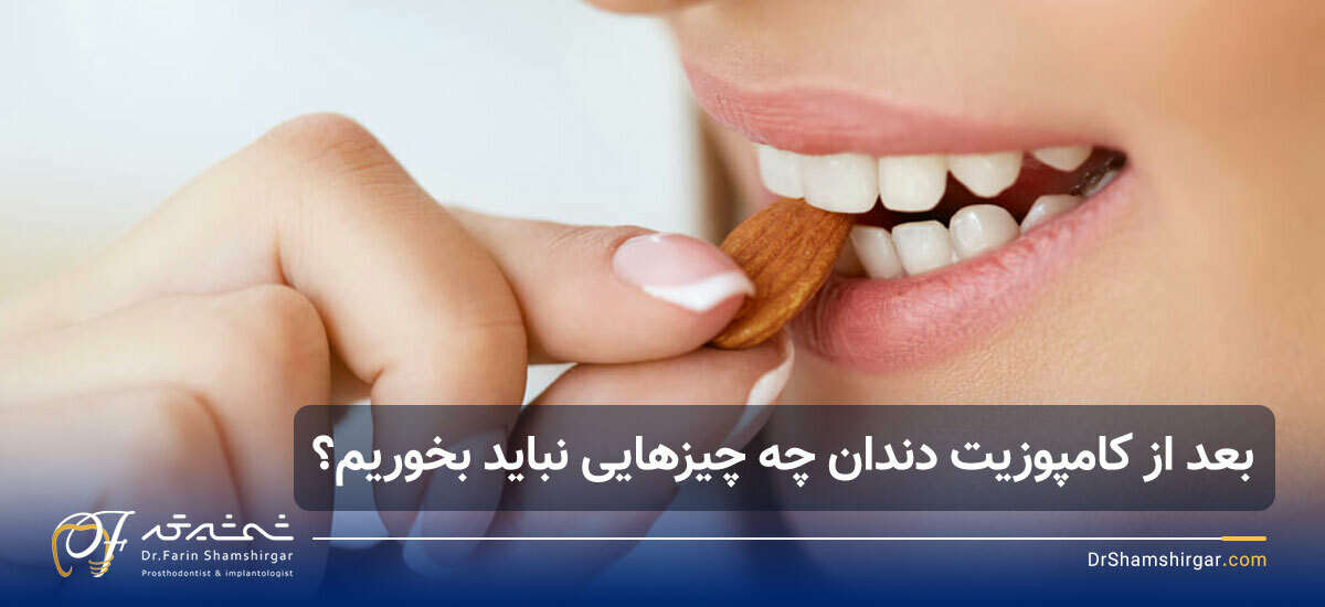 تغذیه بعد از کامپوزیت دندان